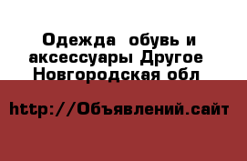 Одежда, обувь и аксессуары Другое. Новгородская обл.